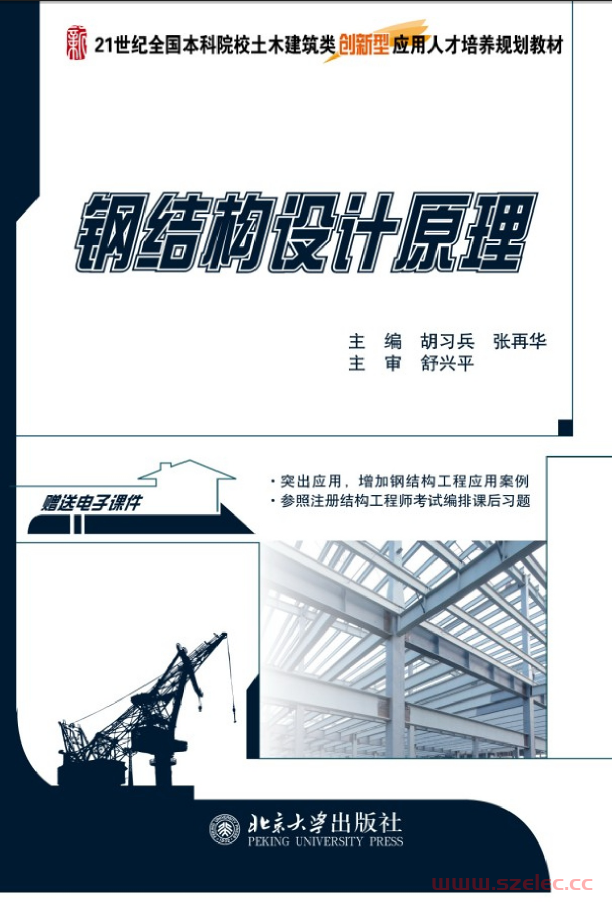 21142~钢结构设计原理~胡习兵