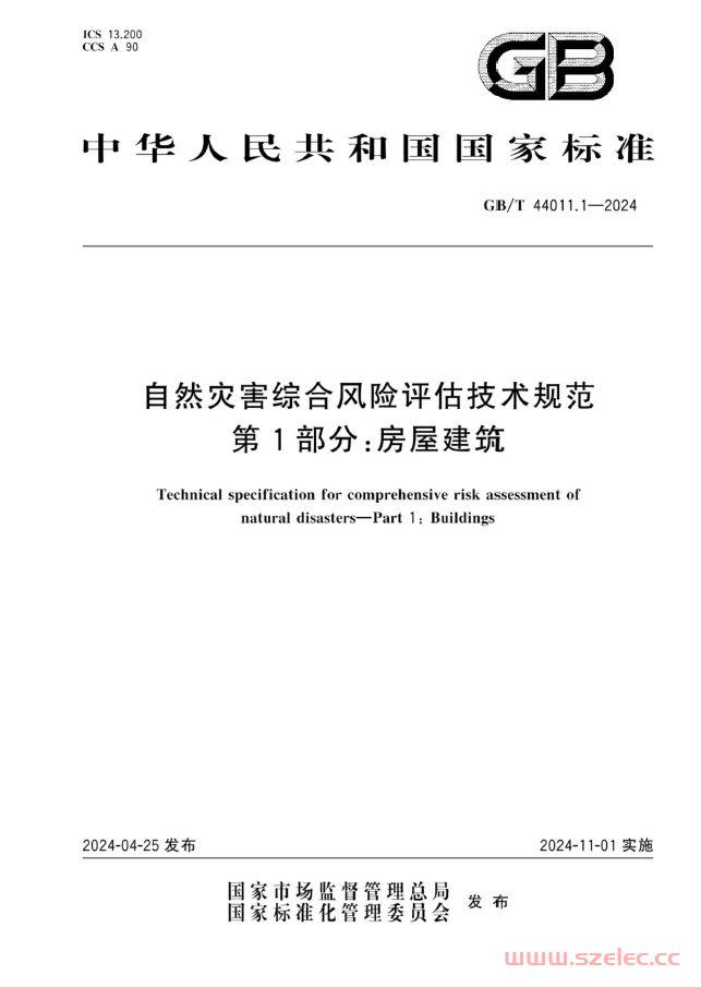 GBT 44011.1-2024 自然灾害综合风险评估技术规范 第1部分：房屋建筑