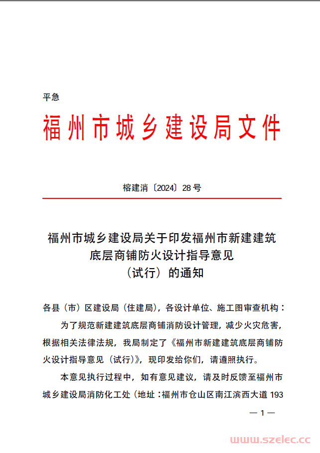 榕建消〔2024〕28 号福州市城乡建设局关于印发福州市新建建筑底层商铺防火设计指导意见（试行）的通知
