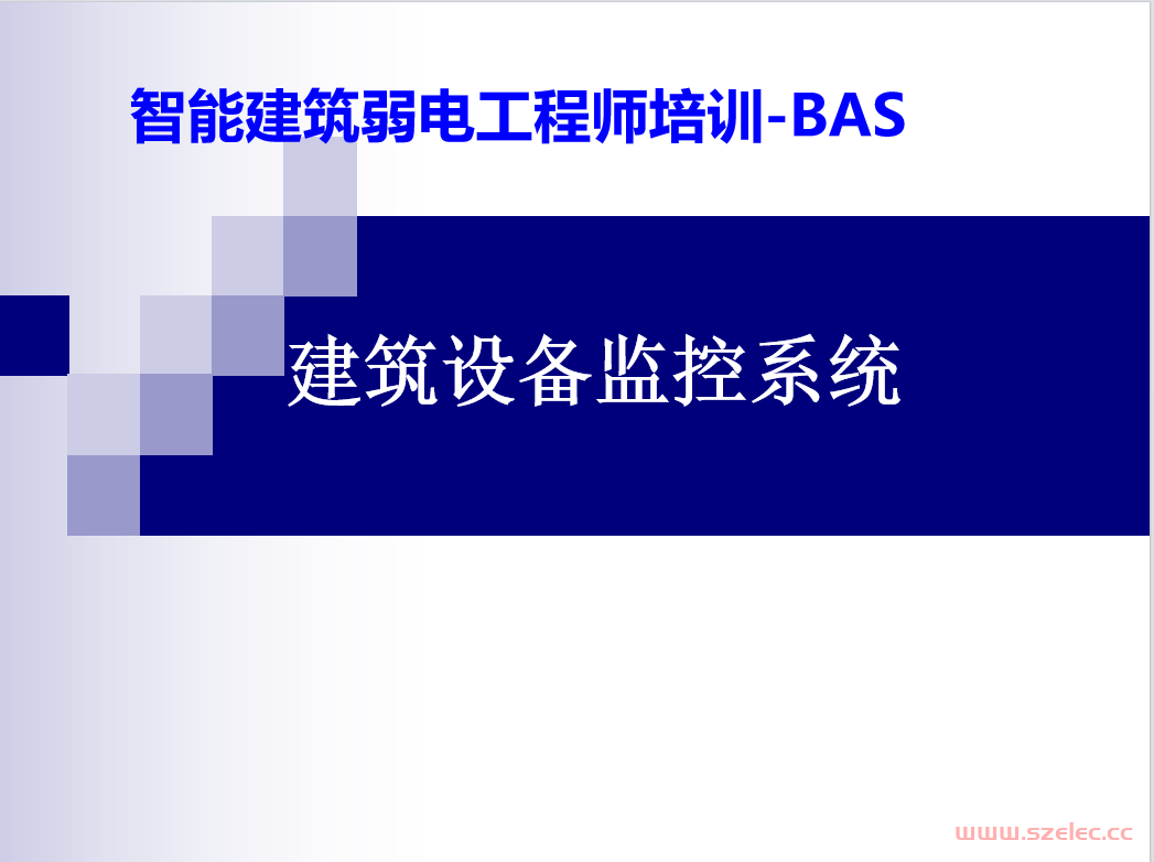 建筑设备监控系统讲课要点（BAS）