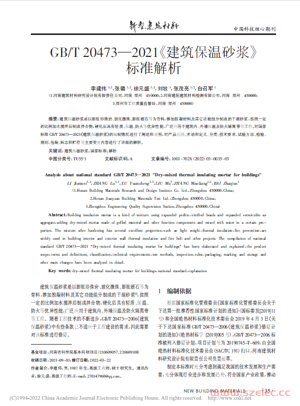 GBT 20473-2021《建筑保温砂浆》标准解析