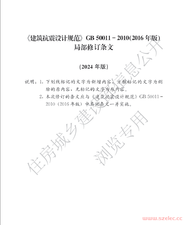 GB∕T 50011-2010 建筑抗震设计标准（2024年局部修订条文）