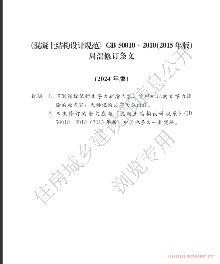 GBT 50010-2010 混凝土结构设计标准（2024年局部修订条文）