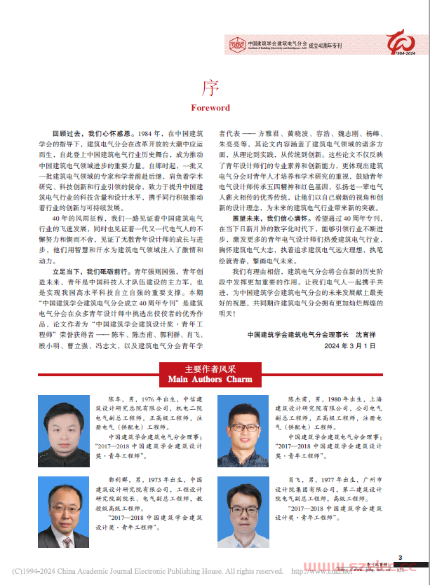 建筑电气2024第03期（中国建筑学会建筑电气分会成立40周年专刊）