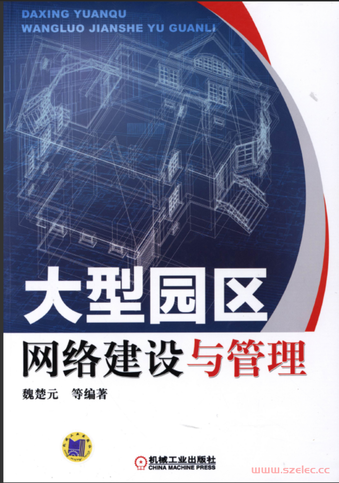 大型园区网络建设与管理