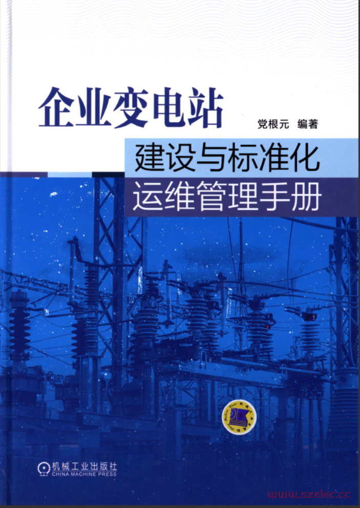 企业变电站建设与标准化运维管理手册