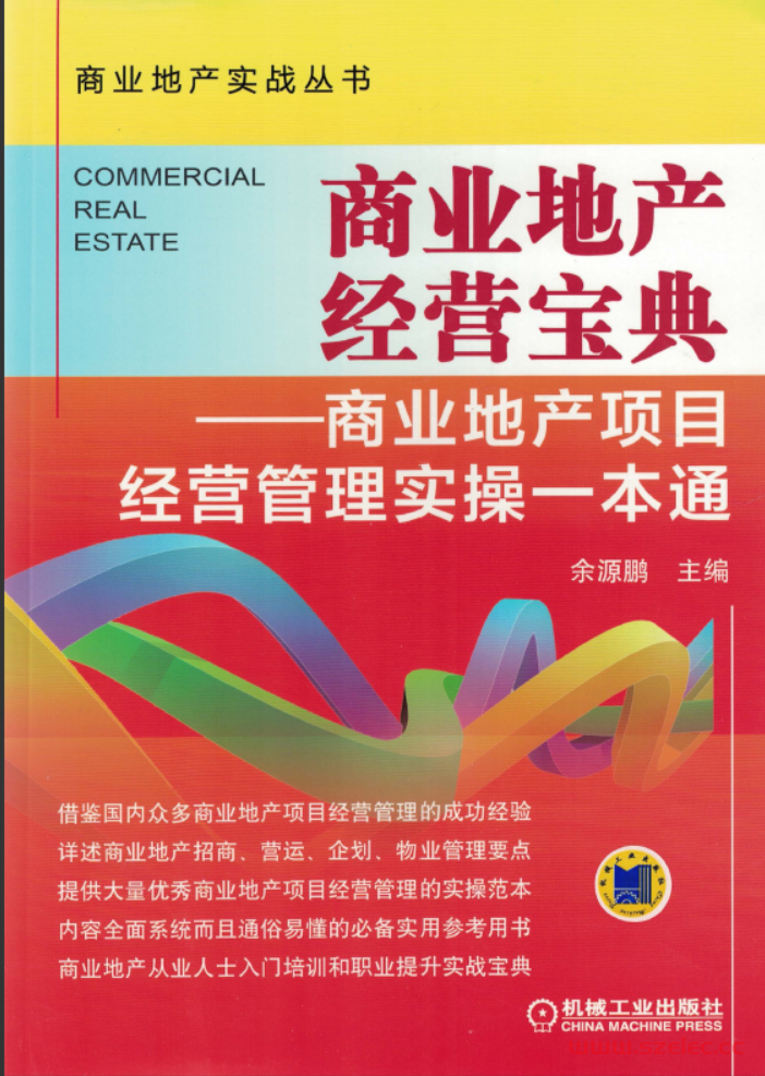 商业地产经营宝典——商业地产项目经营管理实操一本通