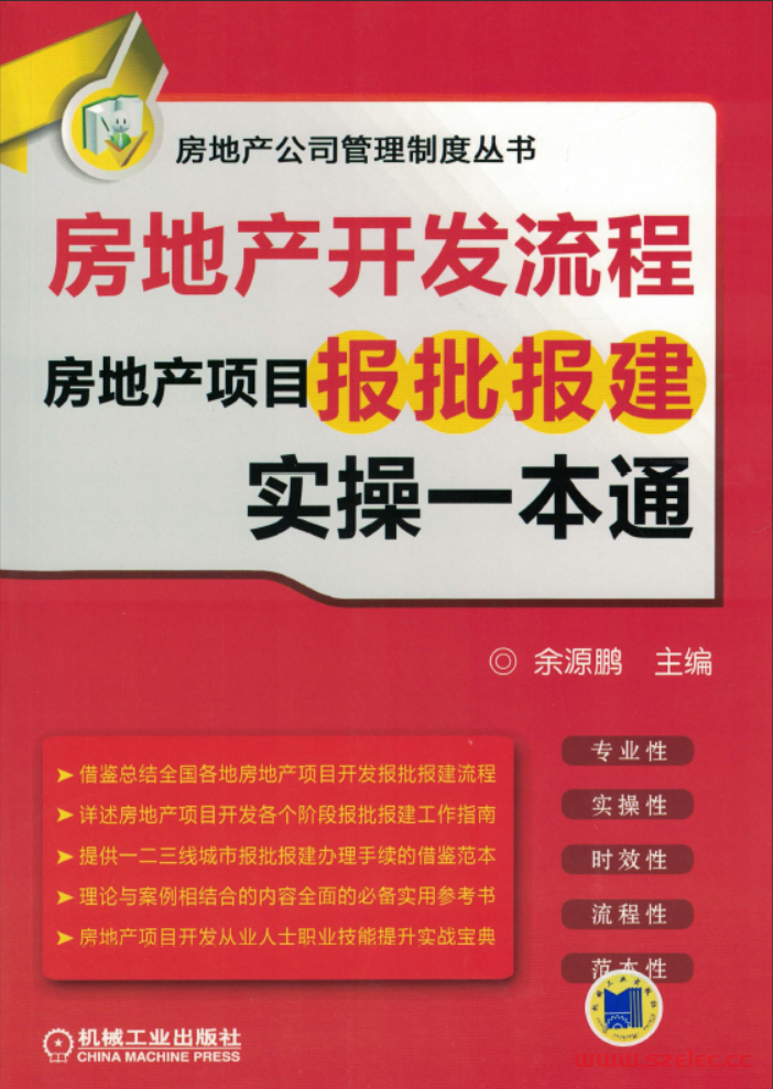 房地产开发流程——房地产项目报批报建实操一本通