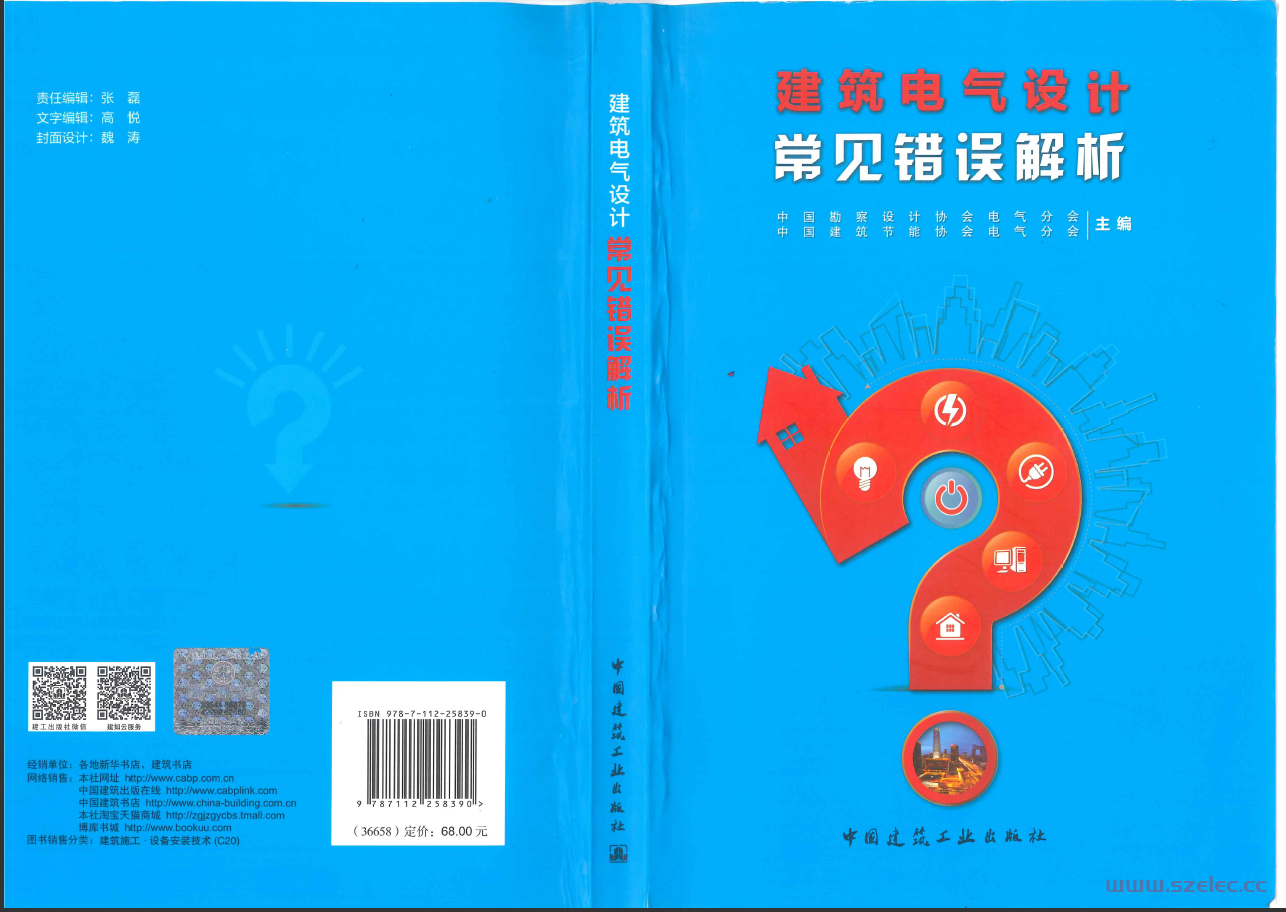 建筑电气设计常见错误解析 中国勘察设计协会电气分会（2021年6月）