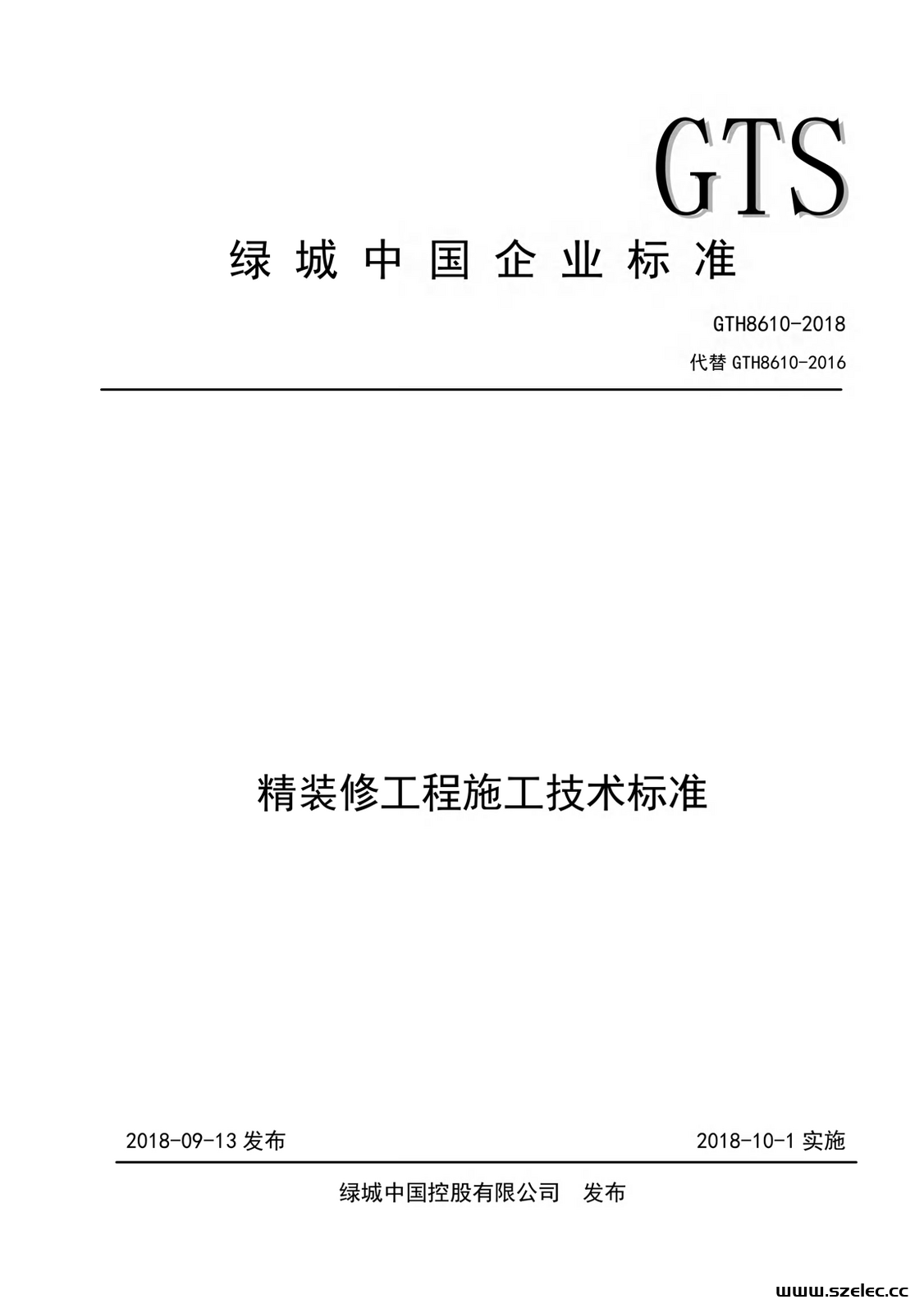 GTH 8610-2018 精装修工程施工技术标准.png