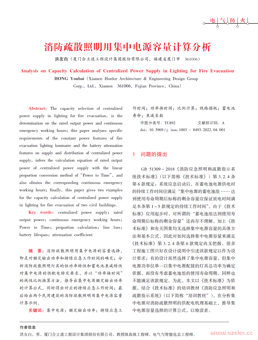 消防疏散照明用集中电源容量计算分析_洪友白
