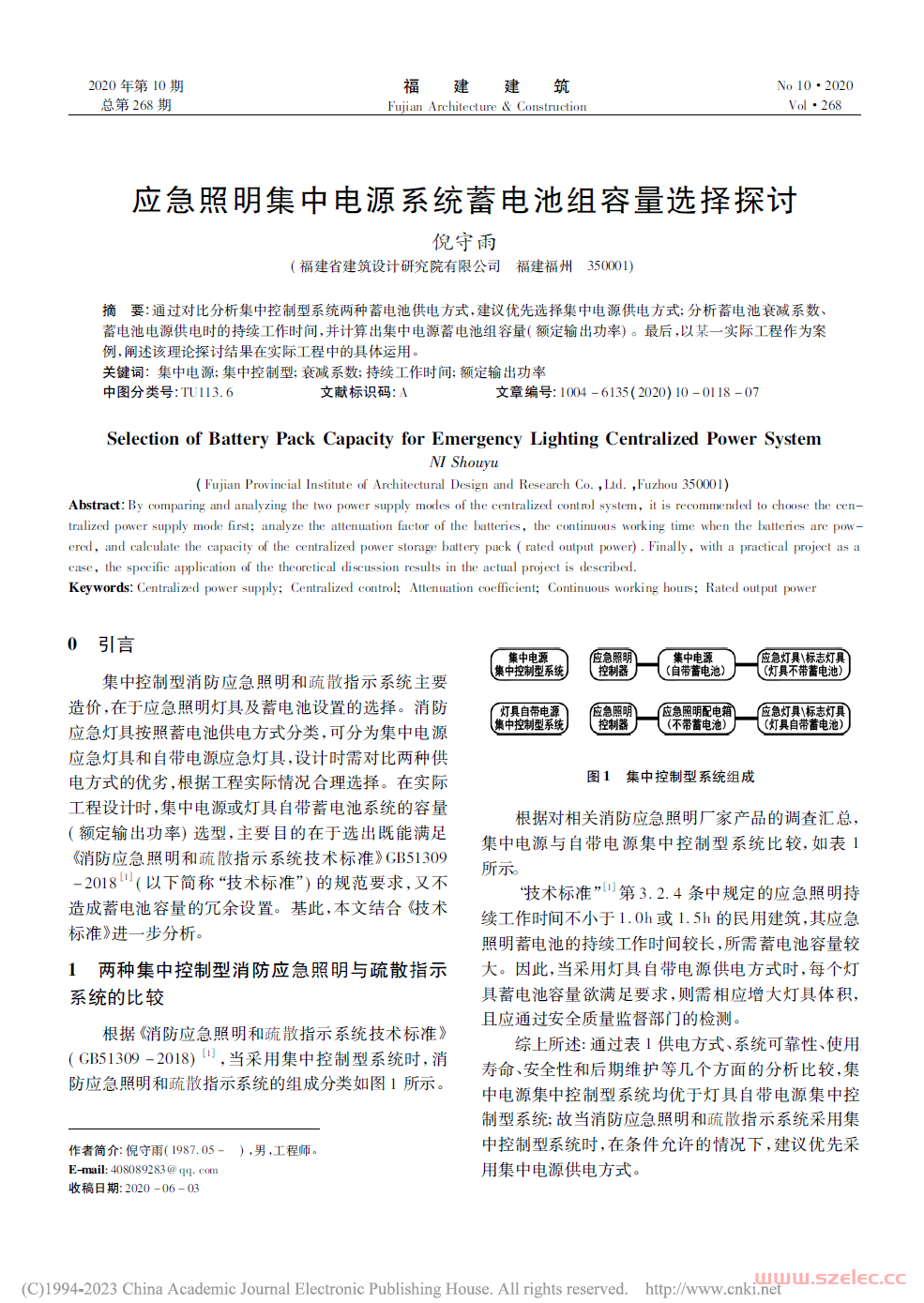 应急照明集中电源系统蓄电池组容量选择探讨_倪守雨