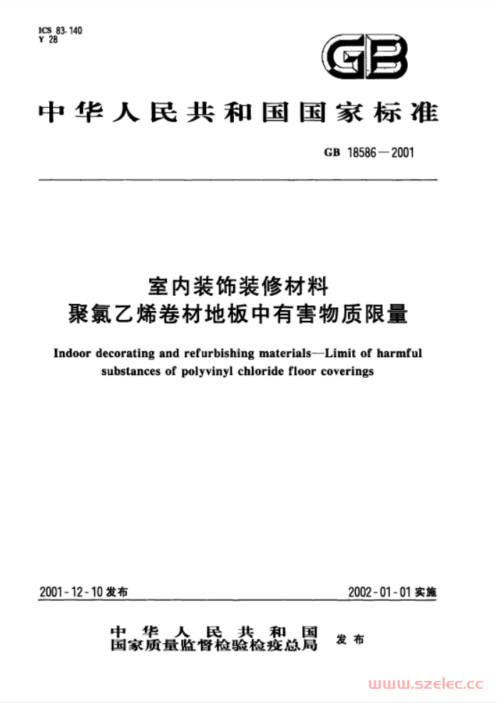 GB 18586-2001 室内装饰装修材料聚氯乙烯卷材地板中有害物质限量