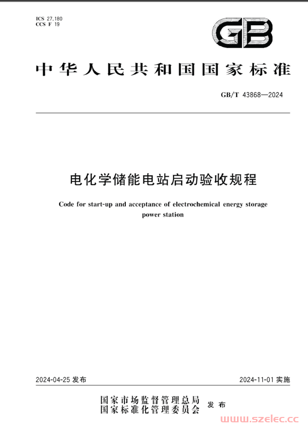 GBT 43868-2024 电化学储能电站启动验收规程