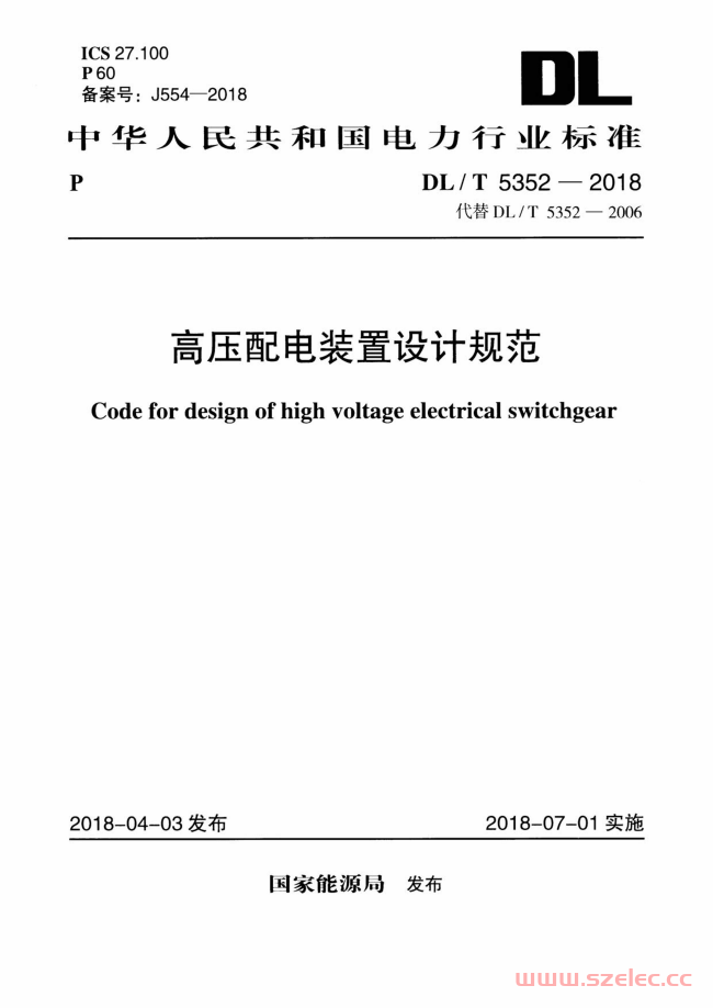 DLT 5352-2018 高压配电装置设计规范.png