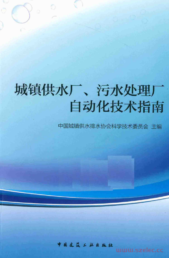 城镇供水厂、污水处理厂自动化技术指南 2015