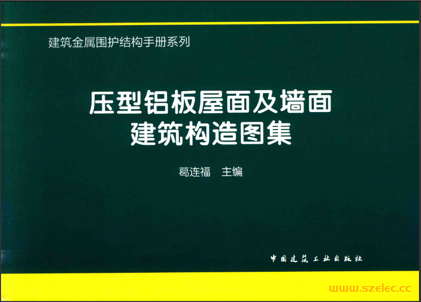 建筑金属围护结构手册系列-压型铝板屋面及墙面建筑构造图集（2016）