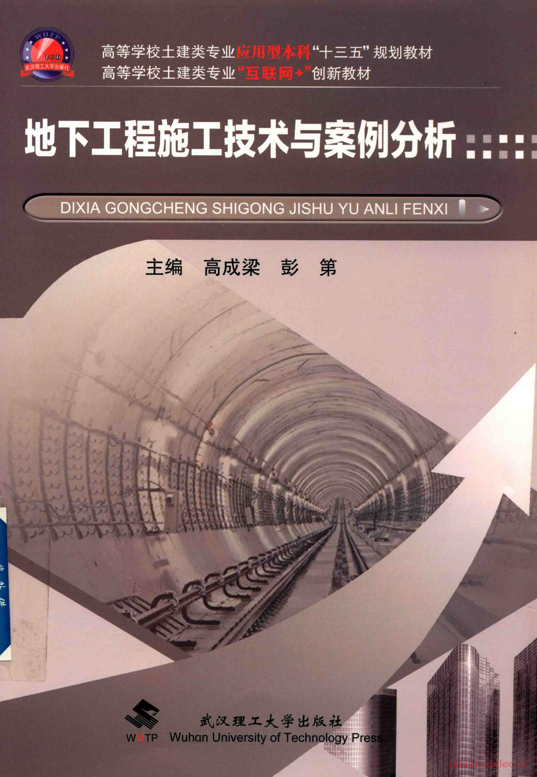 地下工程施工技术与案例分析 2018年 高成梁 彭第