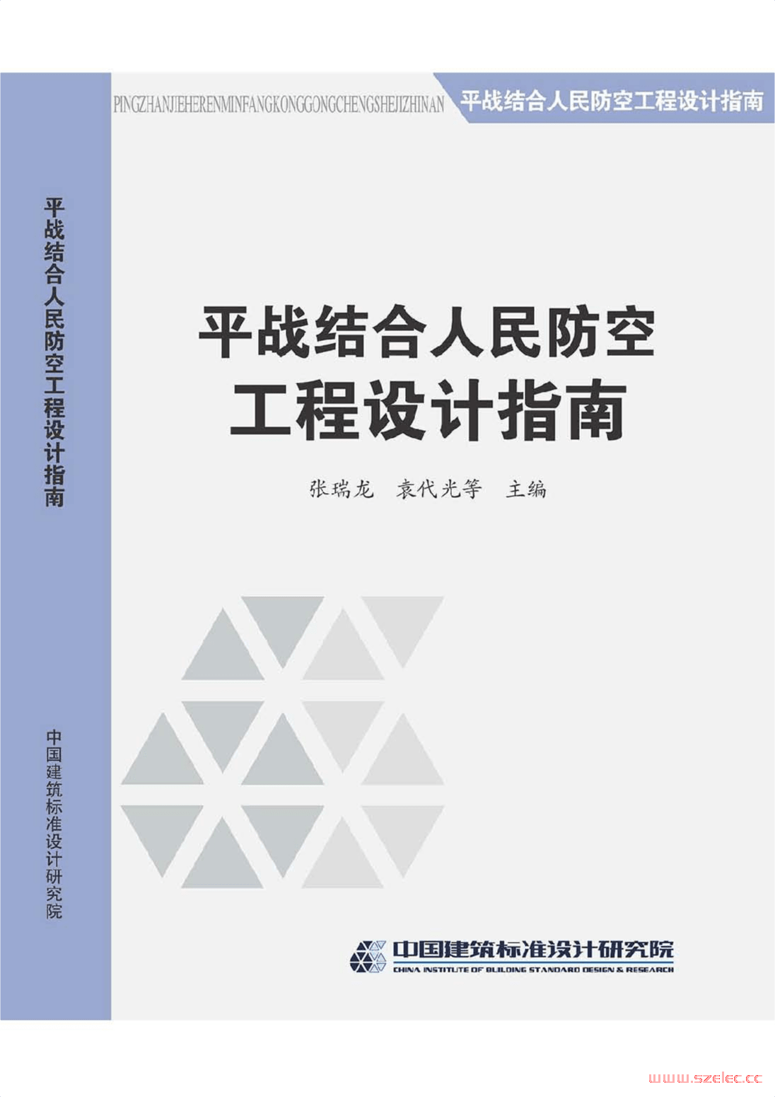 2014SJZN-PZJH平战结合人民防空工程设计指南.png