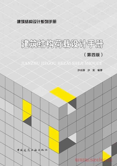 建筑结构荷载设计手册（第四版）.jpg