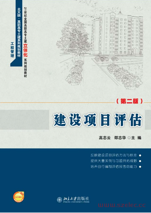 28708~建设项目评估(第二版)~高志云等