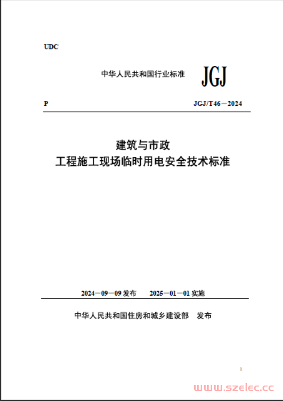 JGJ T46-2024 建筑与市政工程施工现场临时用电安全技术标准