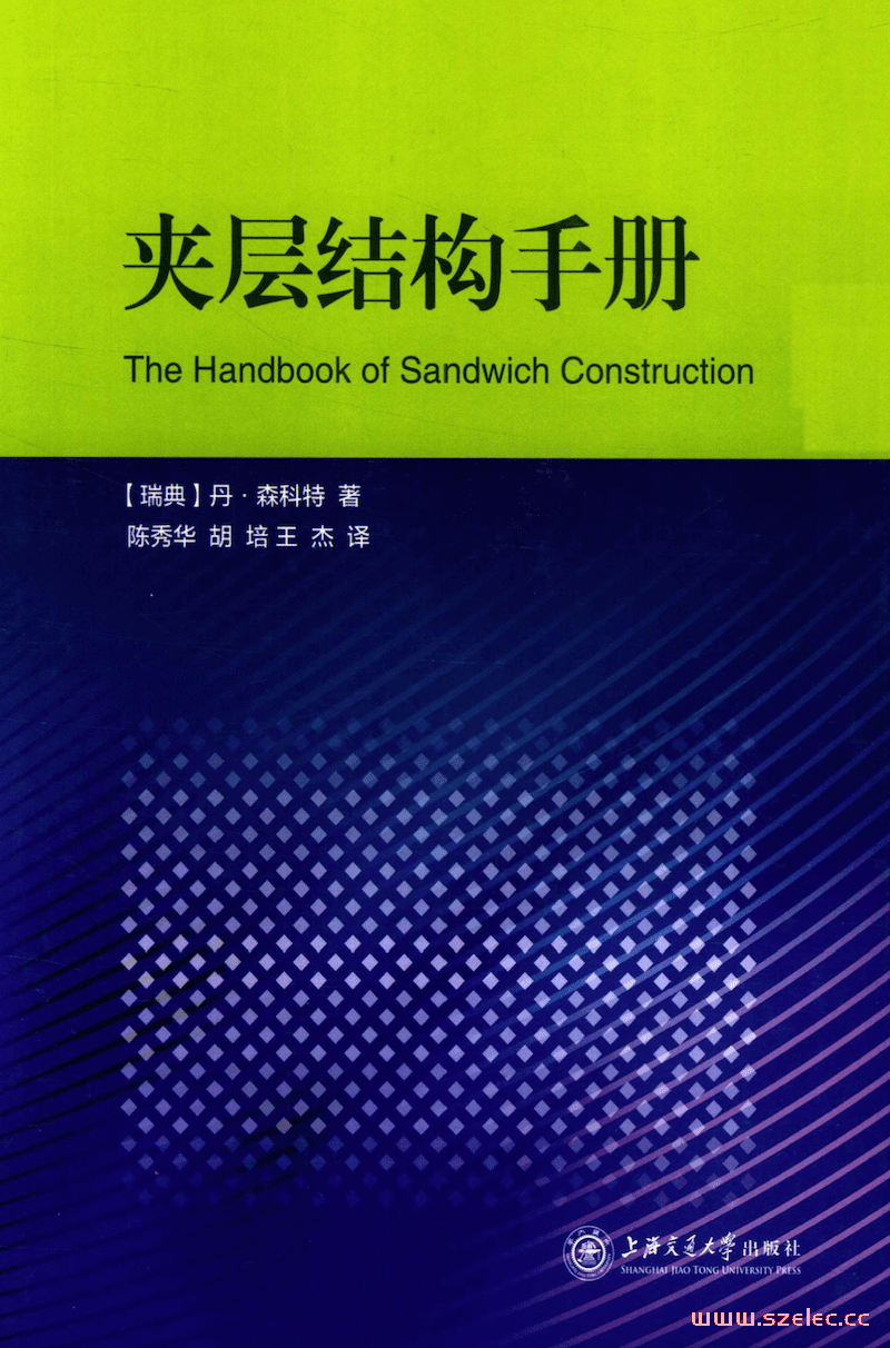夹层结构手册 - (瑞典)丹·森科特著;陈秀华,胡培,王杰译.png