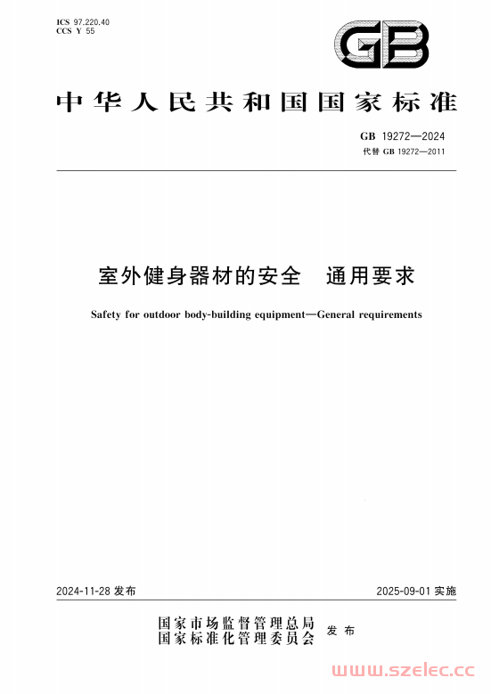 GB 19272-2024 室外健身器材的安全 通用要求