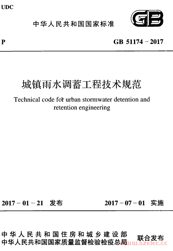 GB 51174-2017 城镇雨水调蓄工程技术规范