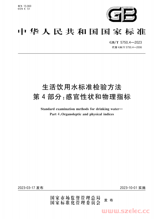 GB/T 5750.4-2023 生活饮用水标准检验方法 第4部分：感官性状和物理指标