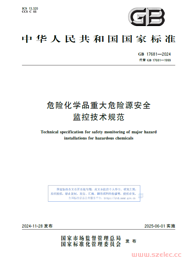 GB 17681-2024 危险化学品重大危险源安全监控技术规范