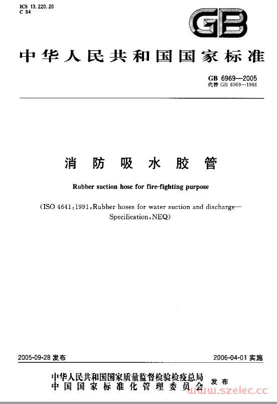 GB6969-2005 消防吸水胶管