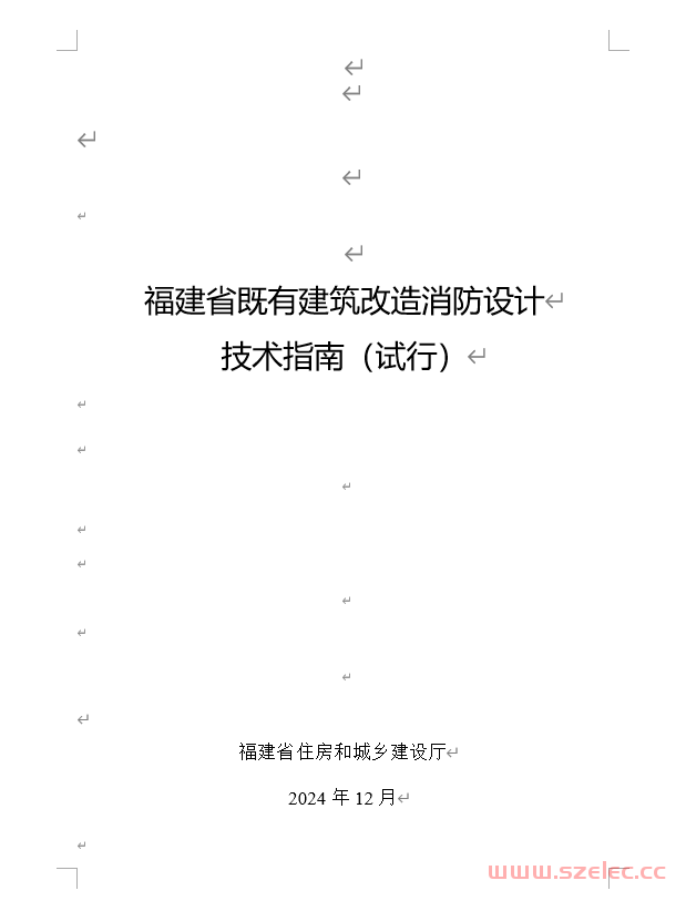关于印发《福建省既有建筑改造消防设计技术指南（试行）》的通知 闽建消〔2024〕7号​