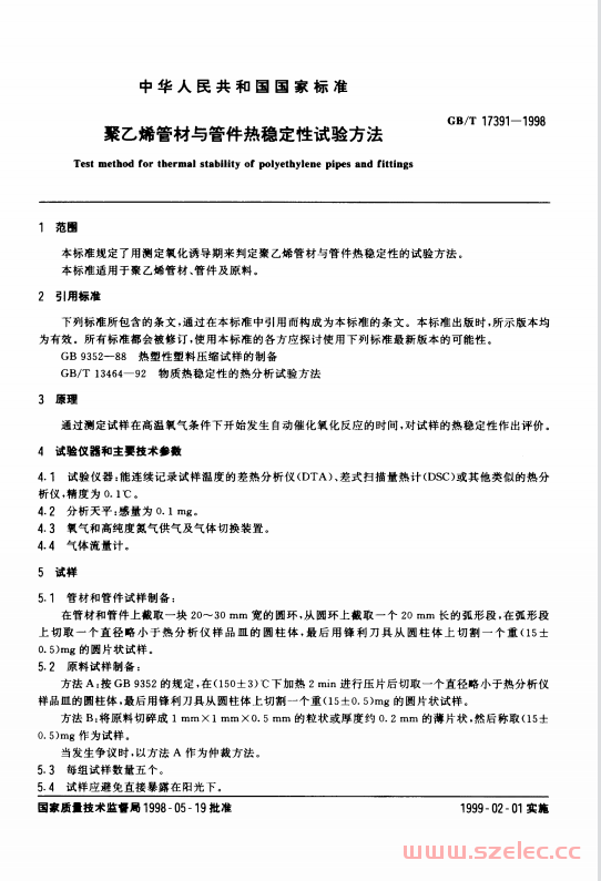 GBT17391-1998 聚乙烯管材与管件热稳定性试验方法