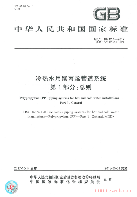 GBT18742.1-2017 冷热水用聚丙烯管道系统 第1部分：总则