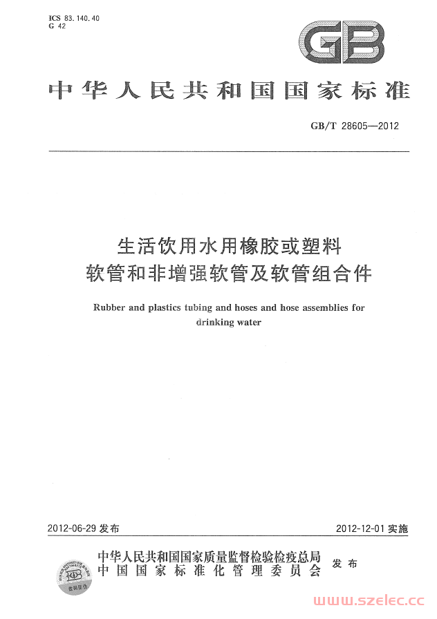 GBT28605-2012 生活饮用水用橡胶或塑料软管和非增强软管及软管组合件