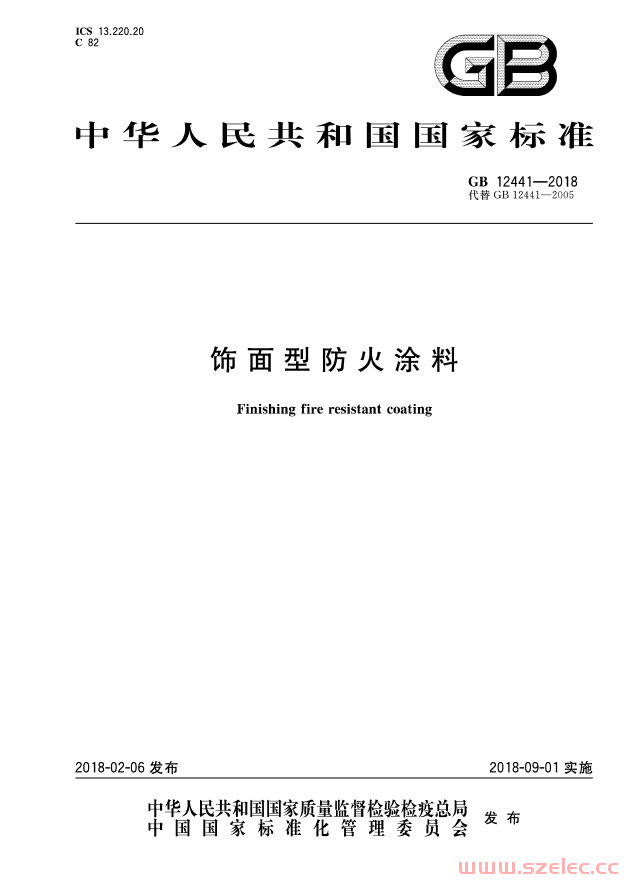 GB12441-2018  饰面型防火涂料