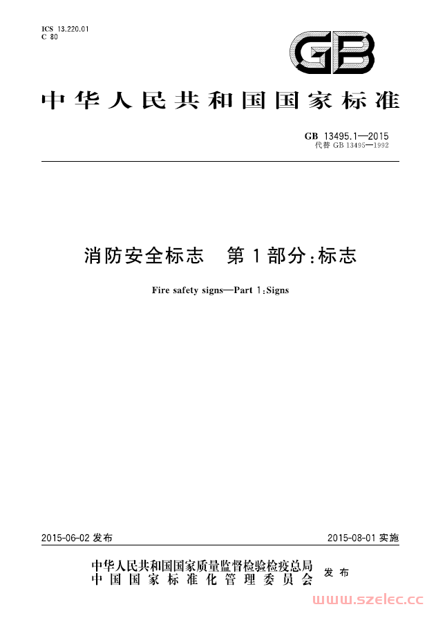 GB13495.1-2015 消防安全标志 第1部分：标志