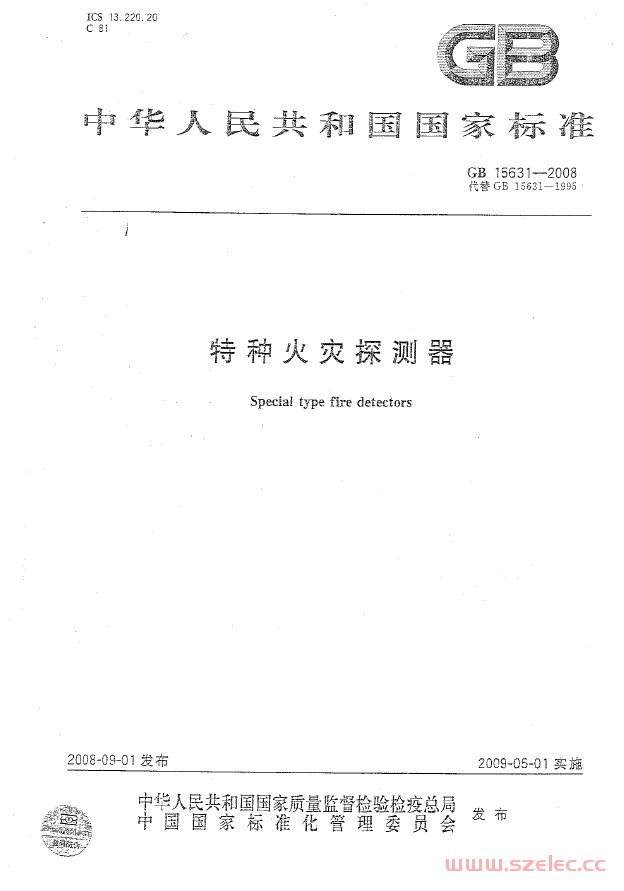 GB15631-2008 特种火灾探测器