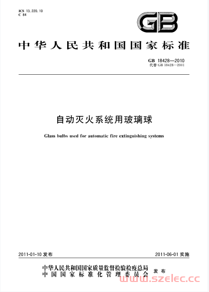 GB18428-2010 自动灭火系统用玻璃球