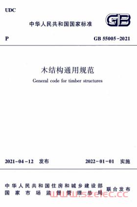 GB55005-2021《木结构通用规范》