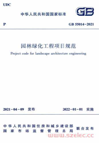 GB55014-2021《园林绿化工程项目规范》