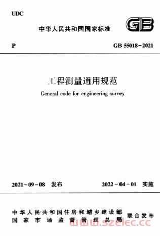 GB55018-2021《工程测量通用规范》