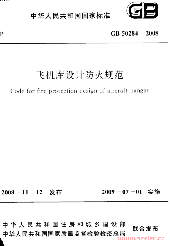 GB50284-2008 飞机库设计防火规范