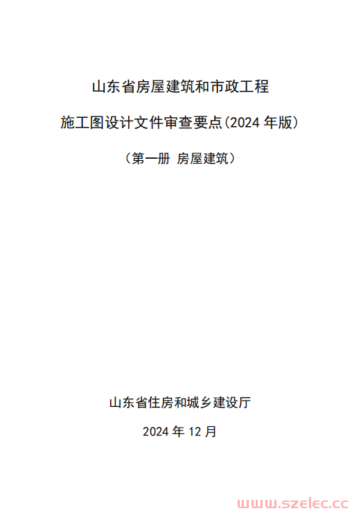 山东省住房和城乡建设厅关于印发《山东省房屋建筑和市政工程施工图设计文件审查要点（2024年版）》的通知
