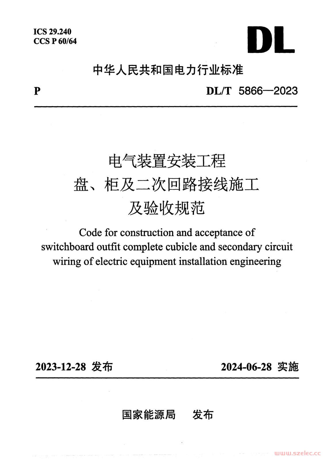 DLT 5866-2023 电气装置安装工程盘、柜及二次回路接线施工及验收规范