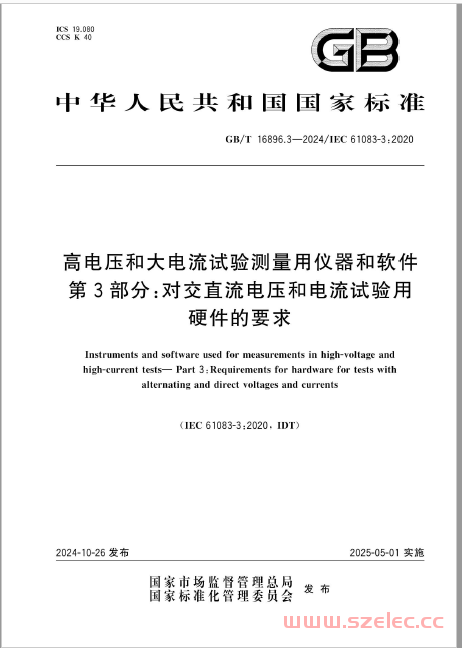 GB∕T 16896.3-2024 高电压和大电流试验测量用仪器和软件 第3部分：对交直流电压和电流试验用硬件的要求