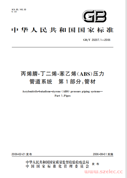 GB／T 20207.1-2006 丙烯腈－丁二烯－苯乙烯（ABS）压力管道系统 第1部分：管材