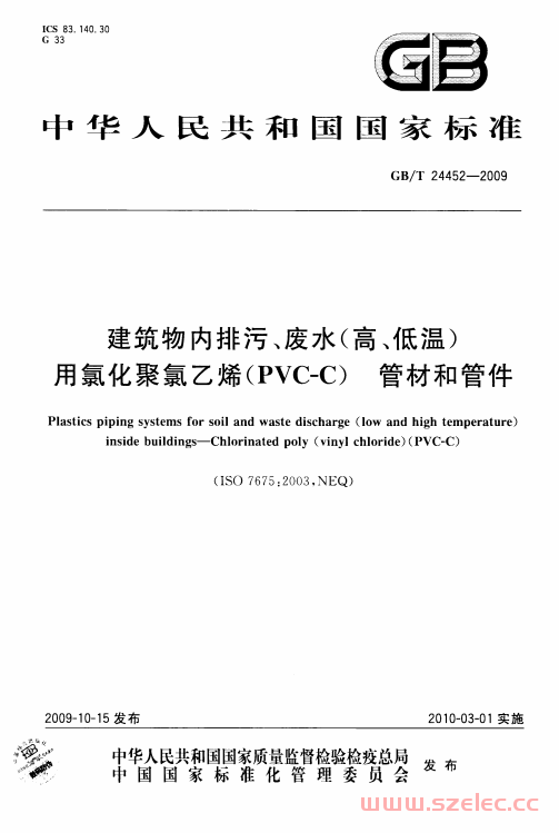 GB／T 24452-2009 建筑物内排污、废水（高、低温）用氯化聚氯乙烯（PVC-C）管材和管件