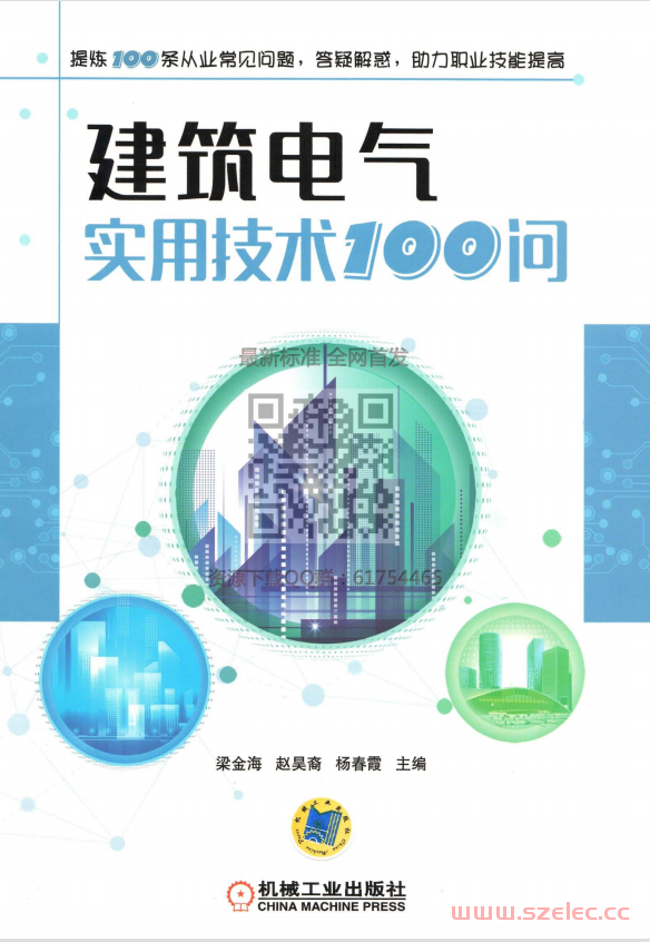 建筑电气实用技术100问 (梁金海 赵吴裔 杨春霞)（有轻水印）